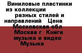 Виниловые пластинки из коллекции japan/usa/eu разных стилей и направлений › Цена ­ 1 - Московская обл., Москва г. Книги, музыка и видео » Музыка, CD   